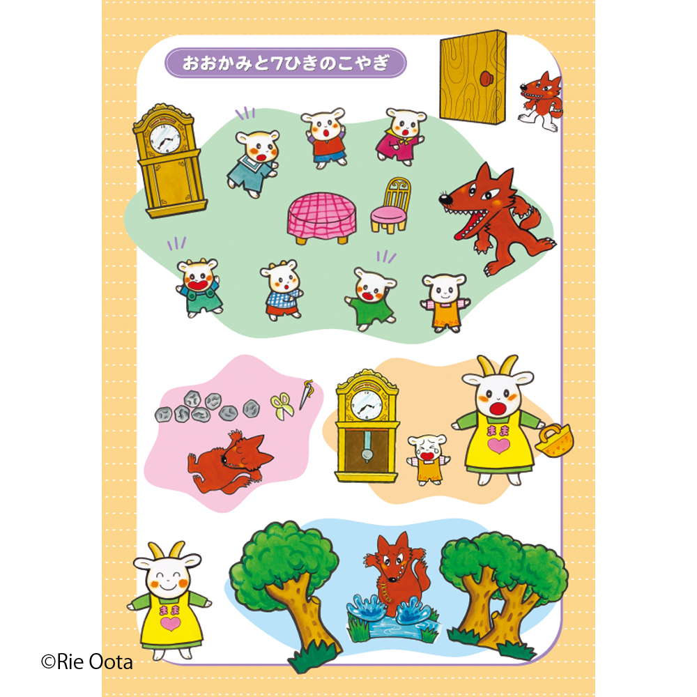 オオカミと7匹のこやぎ おおかみと七ひきのこやぎ