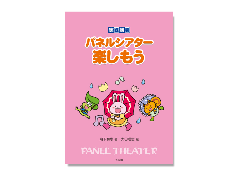 パネルシアター楽しもう