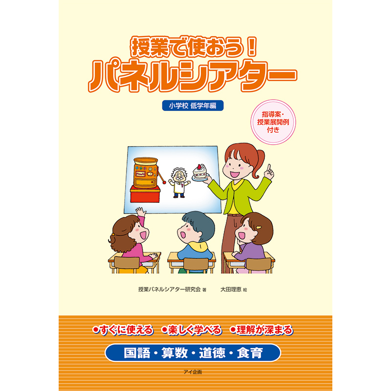 授業で使おう！パネルシアター(低学年)