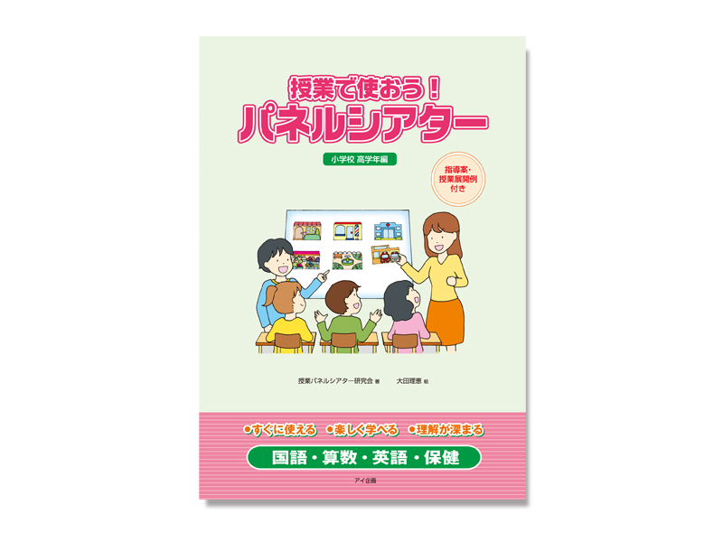 授業で使おう！パネルシアター(高学年)