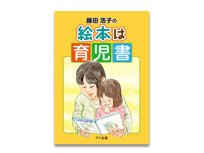 藤田浩子の絵本は育児書