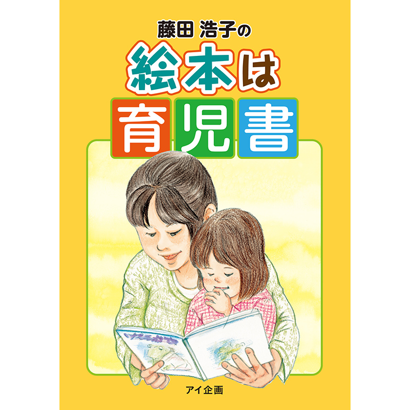 藤田浩子の絵本は育児書