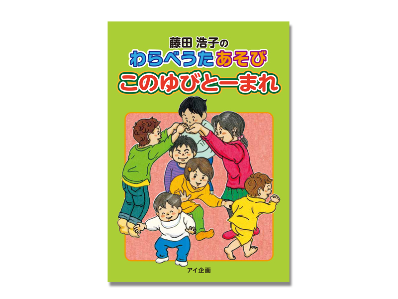 藤田浩子のわらべうたあそび　このゆびとーまれ