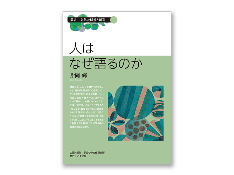 人はなぜ語るのか