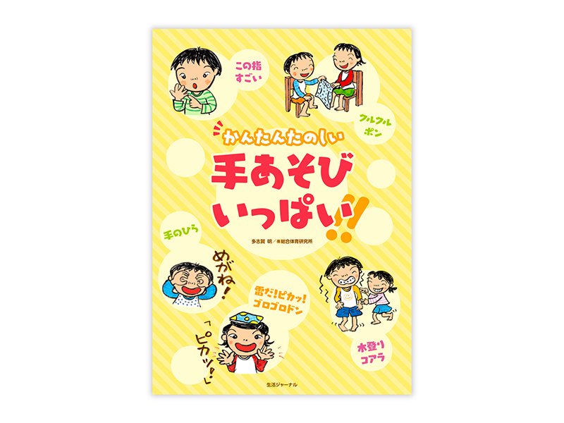 かんたんたのしい 手あそびいっぱい!!