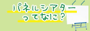 パネルシアターってなに？