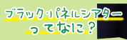 ブラック・パネルシアターってなに？
