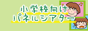 小学校向けパネルシアター