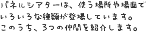 パネルシアターは、使う場所や場面でいろいろな種類が登場しています。　このうち、3つの仲間を紹介します。