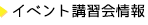 イベント講習会情報