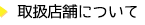 取扱店舗について