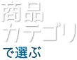 商品カテゴリで選ぶ