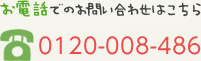 お電話でのお問い合わせはこちら　TEL:0120-008-486