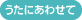 うたにあわせて