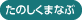 たのしくまなぶ