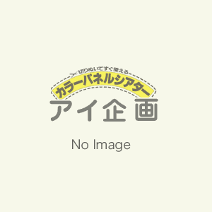 不思議がいっぱいパネルシアター