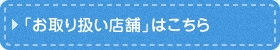 「お取り扱い店舗」はこちら