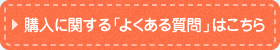 購入に関する「よくある質問」はこちら