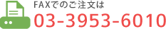 FAXでのご注文は：03-3953-6010