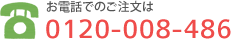 お電話でのご注文は：0120-008-486