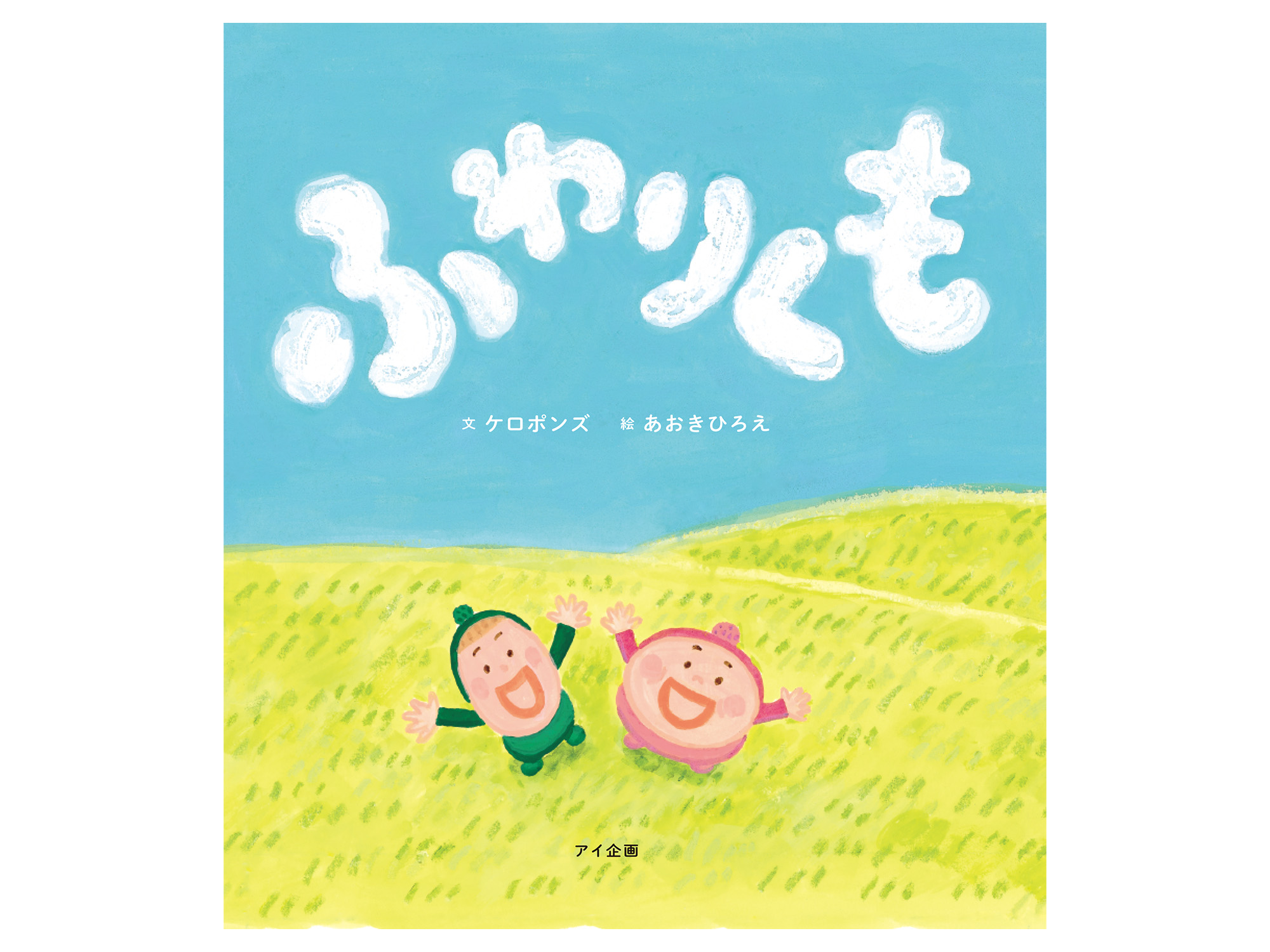 絵本　ふわりくも