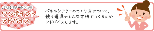 パネルシアターのつくり方ワンポイントアドバイス