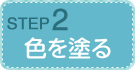 step2 色を塗る