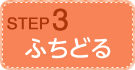 step3 ふちどる